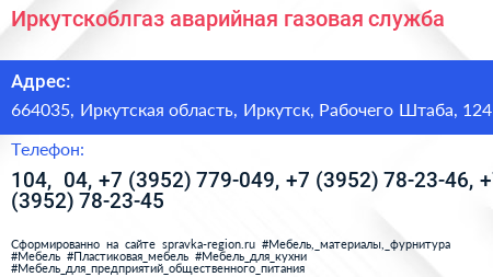 Иркутскоблгаз аварийная газовая служба - визитка
