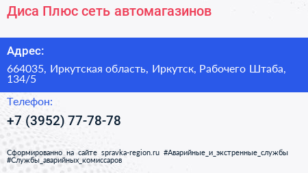 Диса Плюс сеть автомагазинов - визитка