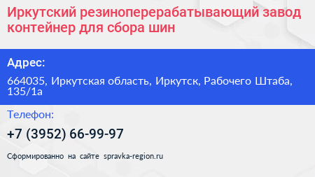 Иркутский резиноперерабатывающий завод контейнер для сбора шин - визитка