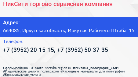 НикСити торгово сервисная компания - визитка