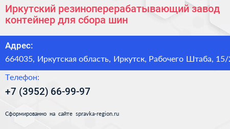 Иркутский резиноперерабатывающий завод контейнер для сбора шин - визитка