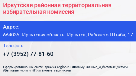 Иркутская районная территориальная избирательная комиссия - визитка