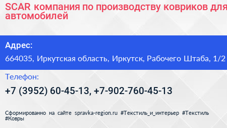 SCAR компания по производству ковриков для автомобилей - визитка