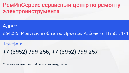 РемИнСервис сервисный центр по ремонту электроинструмента - визитка