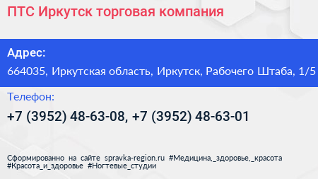 ПТС Иркутск торговая компания - визитка