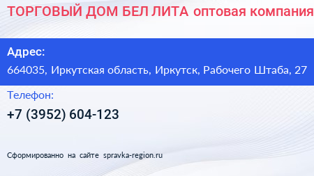 ТОРГОВЫЙ ДОМ БЕЛ ЛИТА оптовая компания - визитка