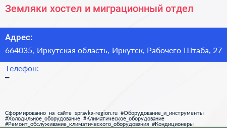 Земляки хостел и миграционный отдел - визитка