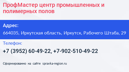 ПрофМастер центр промышленных и полимерных полов - визитка
