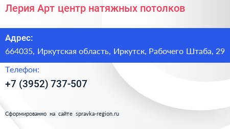 Лерия Арт центр натяжных потолков - визитка
