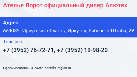 Ателье Ворот официальный дилер Алютех - визитка