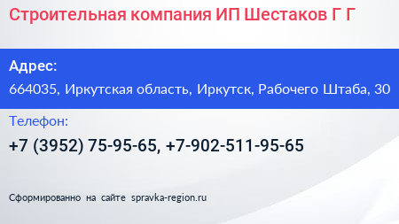 Строительная компания ИП Шестаков Г Г  - визитка