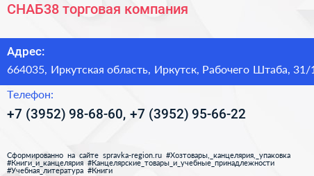 СНАБ38 торговая компания - визитка