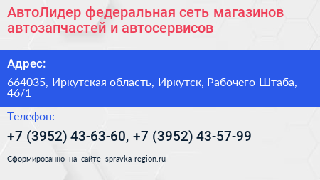 АвтоЛидер федеральная сеть магазинов автозапчастей и автосервисов - визитка
