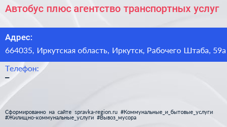 Автобус плюс агентство транспортных услуг - визитка