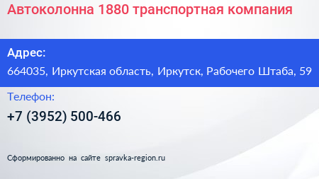 Автоколонна 1880 транспортная компания - визитка