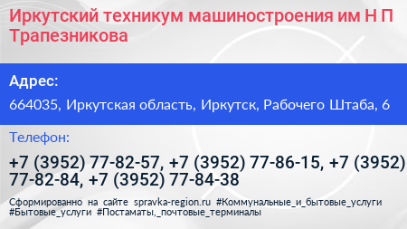 Иркутский техникум машиностроения им Н П Трапезникова - визитка