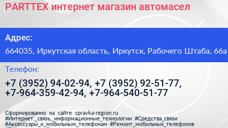 PARTTEX интернет магазин автомасел - визитка
