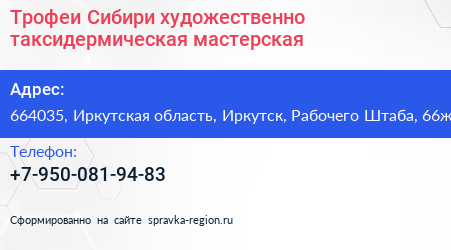 Трофеи Сибири художественно таксидермическая мастерская - визитка