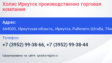 Холис Иркутск производственно торговая компания - визитка