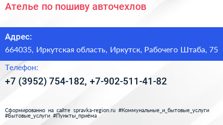 Ателье по пошиву авточехлов - визитка