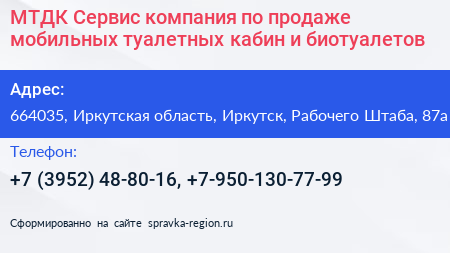 МТДК Сервис компания по продаже мобильных туалетных кабин и биотуалетов - визитка