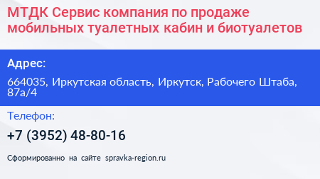 МТДК Сервис компания по продаже мобильных туалетных кабин и биотуалетов - визитка