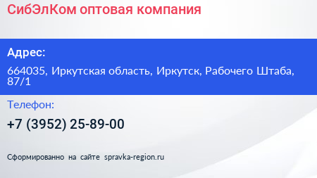 СибЭлКом оптовая компания - визитка