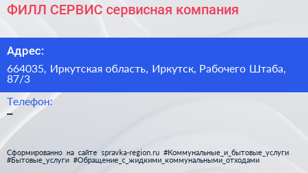 ФИЛЛ СЕРВИС сервисная компания - визитка