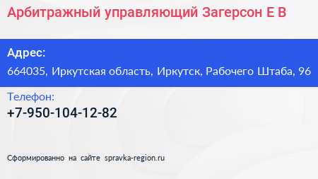 Арбитражный управляющий Загерсон Е В  - визитка