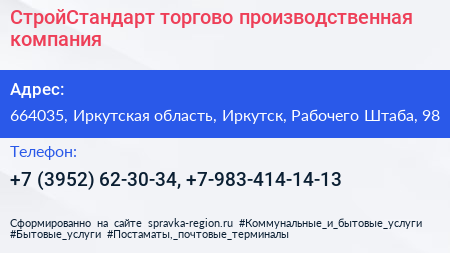 СтройСтандарт торгово производственная компания - визитка
