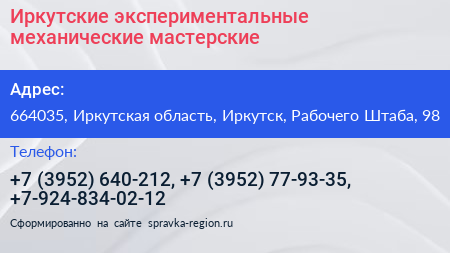 Иркутские экспериментальные механические мастерские - визитка