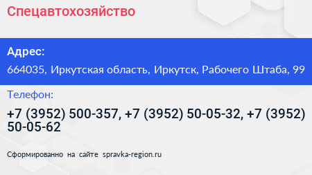 Спецавтохозяйство - визитка