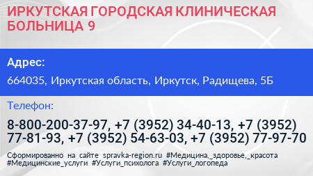 ИРКУТСКАЯ ГОРОДСКАЯ КЛИНИЧЕСКАЯ БОЛЬНИЦА 9 - визитка