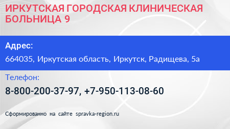 ИРКУТСКАЯ ГОРОДСКАЯ КЛИНИЧЕСКАЯ БОЛЬНИЦА 9 - визитка