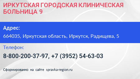 ИРКУТСКАЯ ГОРОДСКАЯ КЛИНИЧЕСКАЯ БОЛЬНИЦА 9 - визитка