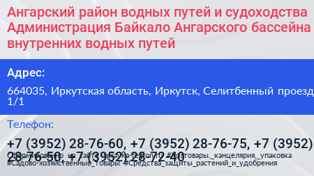 Ангарский район водных путей и судоходства Администрация Байкало Ангарского бассейна внутренних водных путей - визитка