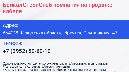 БайкалСтройСнаб компания по продаже кабеля - визитка