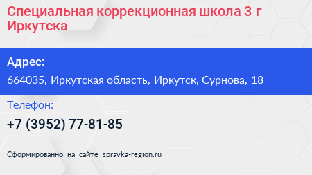 Специальная коррекционная школа 3 г Иркутска - визитка