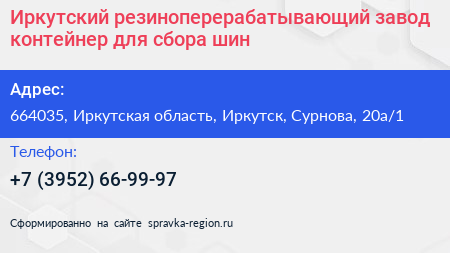 Иркутский резиноперерабатывающий завод контейнер для сбора шин - визитка