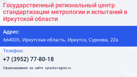 Государственный региональный центр стандартизации метрологии и испытаний в Иркутской области - визитка