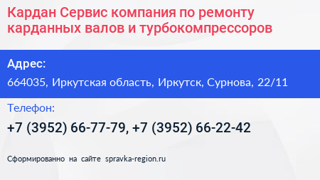Кардан Сервис компания по ремонту карданных валов и турбокомпрессоров - визитка