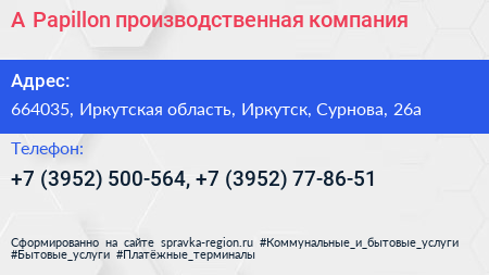 А Papillon производственная компания - визитка