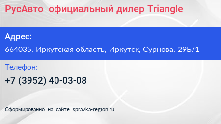 РусАвто+ официальный дилер Triangle - визитка