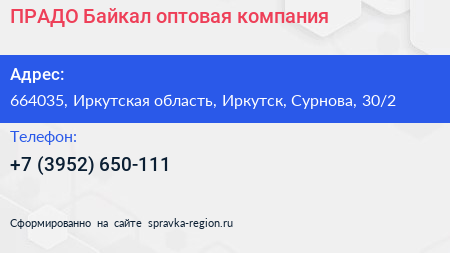ПРАДО Байкал оптовая компания - визитка