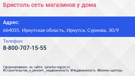 Бристоль сеть магазинов у дома - визитка