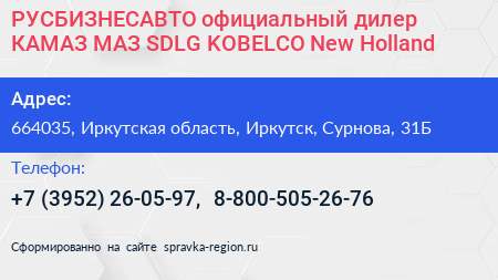 РУСБИЗНЕСАВТО официальный дилер КАМАЗ МАЗ SDLG KOBELCO New Holland - визитка