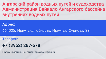 Ангарский район водных путей и судоходства Администрация Байкало Ангарского бассейна внутренних водных путей - визитка