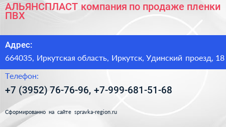 АЛЬЯНСПЛАСТ компания по продаже пленки ПВХ - визитка