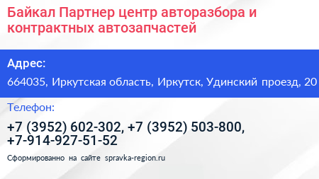 Байкал Партнер центр авторазбора и контрактных автозапчастей - визитка