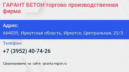 ГАРАНТ БЕТОН торгово производственная фирма - визитка